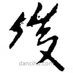 草書(shū)后