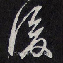 陳兆侖寫(xiě)的草書(shū)后