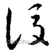 智永寫(xiě)的草書(shū)后