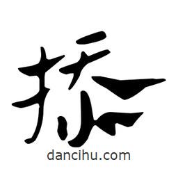 佚名寫的草書掭