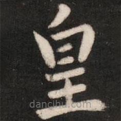 皇象写的草书皇