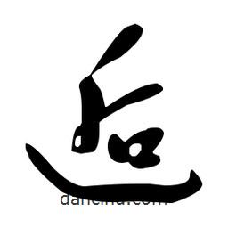 于右任寫的草書逅