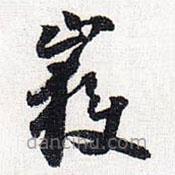 怀素写的草书岳