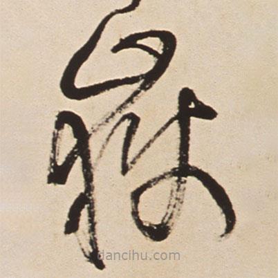 王铎写的草书岳