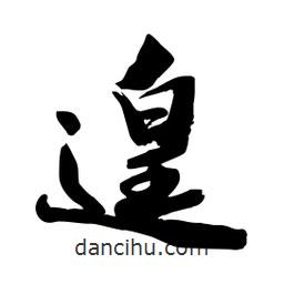 邢源高寫的草書遑