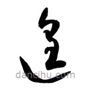 黎凡写的草书遑