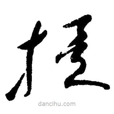 草書捷