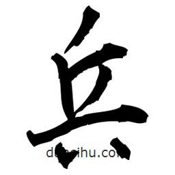 佚名寫的草書兵