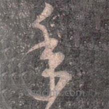 王羲之寫的草書年