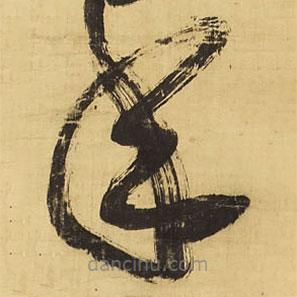 王鐸寫的草書年