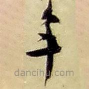 趙之謙寫的草書年