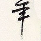 謝稚柳寫的草書年