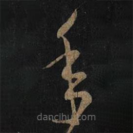 王羲之寫的草書年