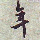 王澍寫的草書年