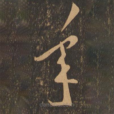 李懷琳寫(xiě)的草書(shū)年