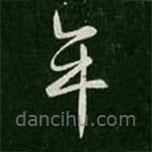 王操之写的草书年