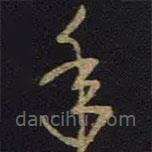 王羲之寫的草書年