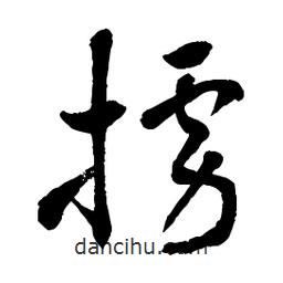 章草寫的草書擄