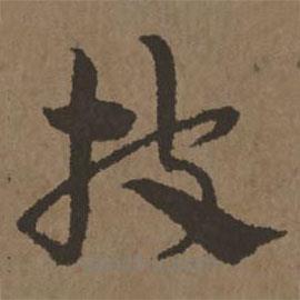 宋克写的草书披