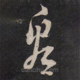 黃道周寫的草書看