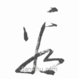 启功写的草书看