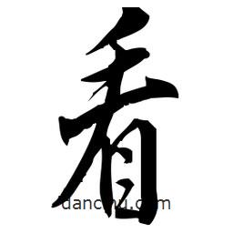 佚名写的草书看