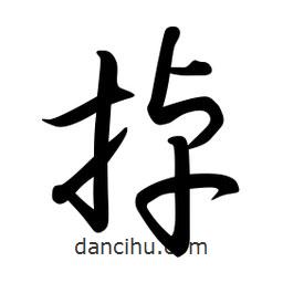 日本写的草书掉