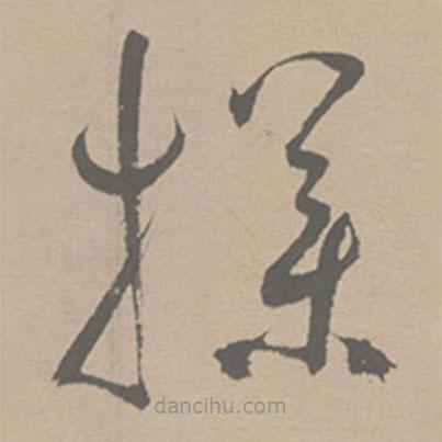 撲書法圖片