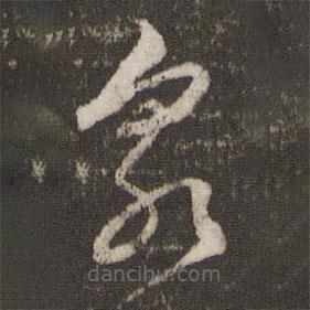 文征明寫的草書泉