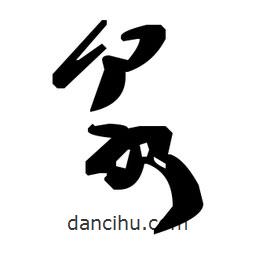 毛澤東寫的草書泉