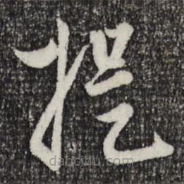 赵孟頫写的草书提