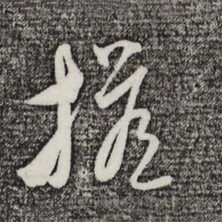 吴志淳写的草书担