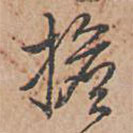 乾隆写的草书担