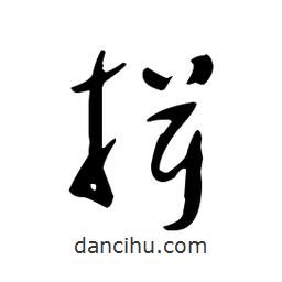 佚名寫的草書揖