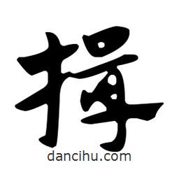 佚名寫的草書揖