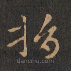 张芝写的草书捐