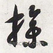 智永写的草书操