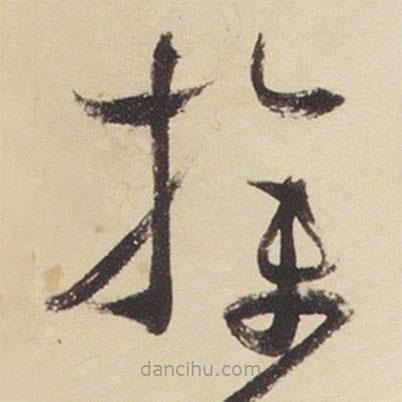 張瑞圖寫的草書操
