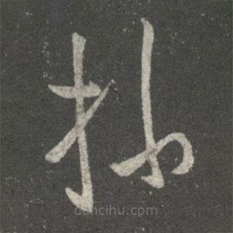 王献之写的草书操