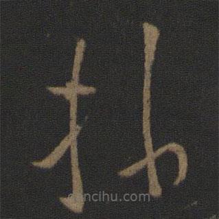 王献之写的草书操