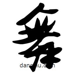 張瑞圖寫的草書舞