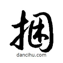 日本寫的草書捆