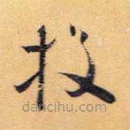 懷素寫的草書投