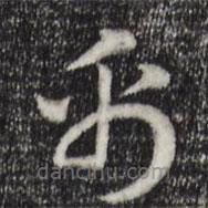 赵孟頫写的草书帛