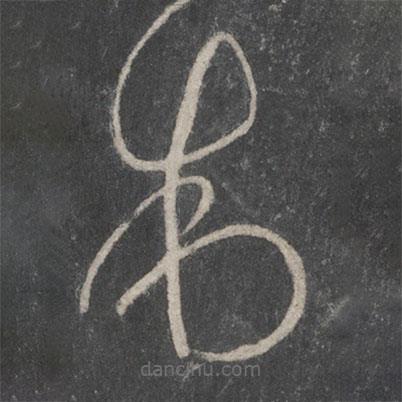 王羲之写的草书制