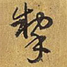 乾隆写的草书掣