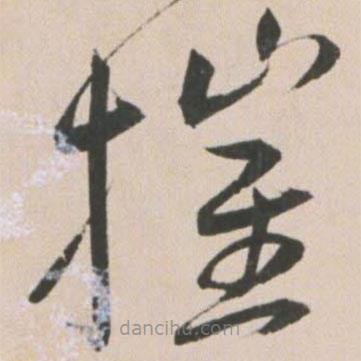 王宠写的草书摧