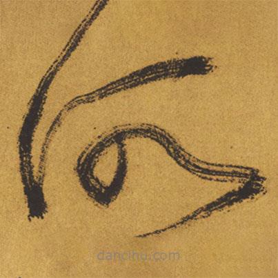 王铎写的草书所