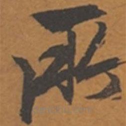 張瑞圖寫的草書所