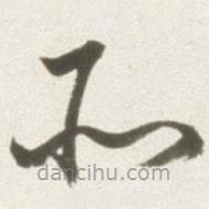 丰坊写的草书所